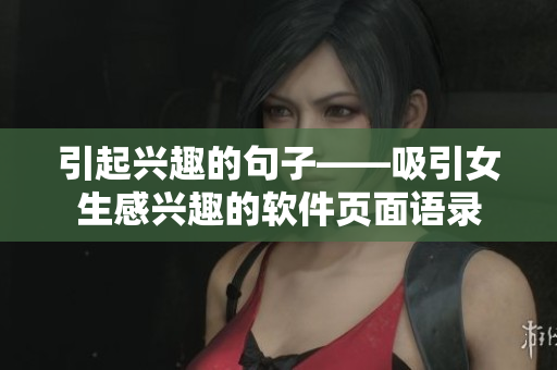引起兴趣的句子——吸引女生感兴趣的软件页面语录