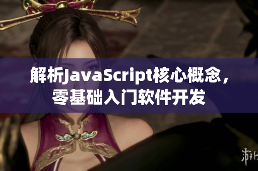 解析JavaScript核心概念，零基础入门软件开发