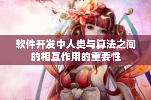 软件开发中人类与算法之间的相互作用的重要性