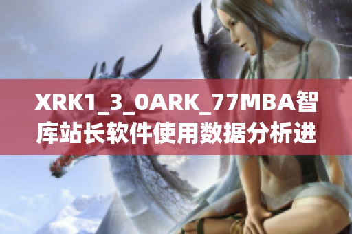 XRK1_3_0ARK_77MBA智库站长软件使用数据分析进行统计