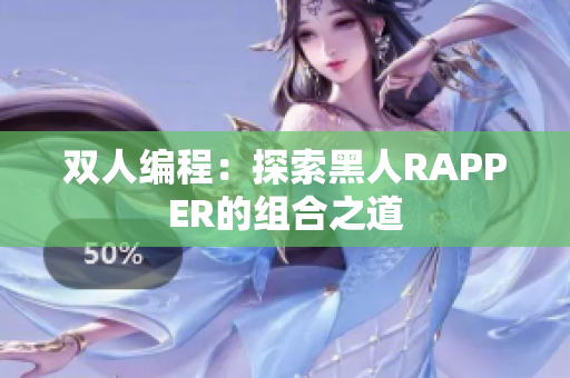 双人编程：探索黑人RAPPER的组合之道