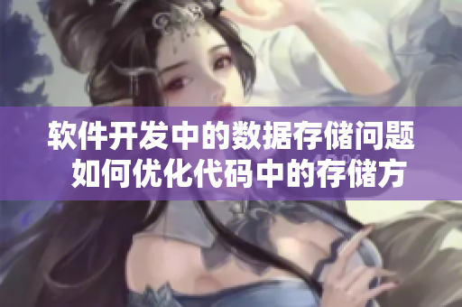 软件开发中的数据存储问题  如何优化代码中的存储方案