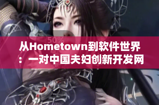 从Hometown到软件世界：一对中国夫妇创新开发网络应用程序