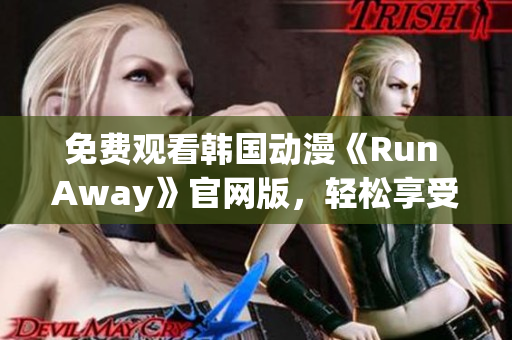 免费观看韩国动漫《Run Away》官网版，轻松享受高清画质