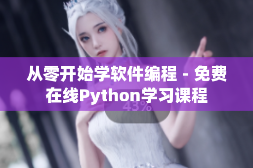 从零开始学软件编程 - 免费在线Python学习课程