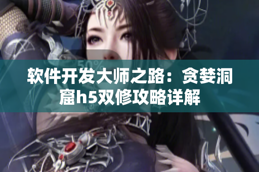 软件开发大师之路：贪婪洞窟h5双修攻略详解