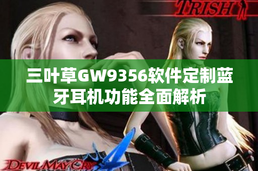 三叶草GW9356软件定制蓝牙耳机功能全面解析