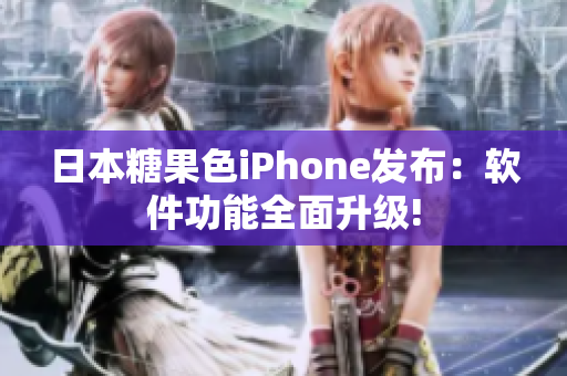 日本糖果色iPhone发布：软件功能全面升级!