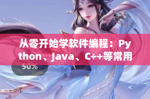 从零开始学软件编程：Python、Java、C++等常用语言讲解