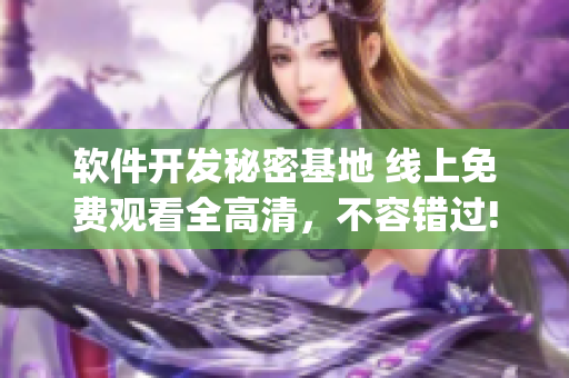 软件开发秘密基地 线上免费观看全高清，不容错过!(1)