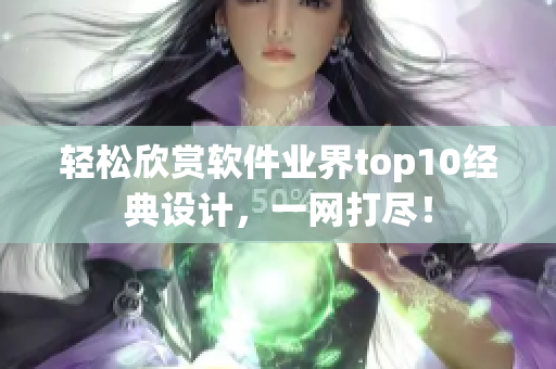 轻松欣赏软件业界top10经典设计，一网打尽！