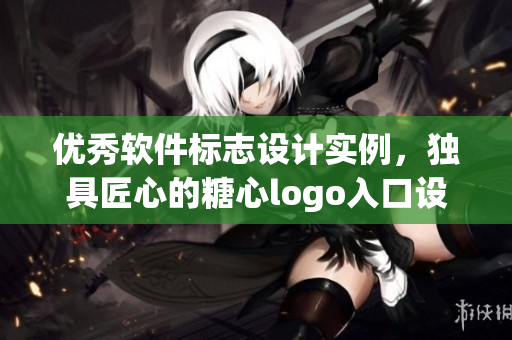 优秀软件标志设计实例，独具匠心的糖心logo入口设计分享