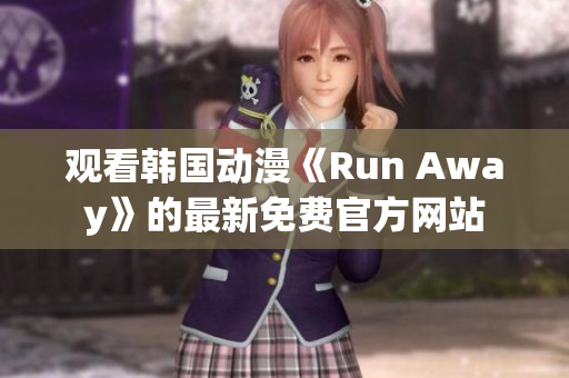 观看韩国动漫《Run Away》的最新免费官方网站