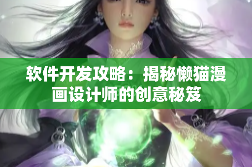 软件开发攻略：揭秘懒猫漫画设计师的创意秘笈