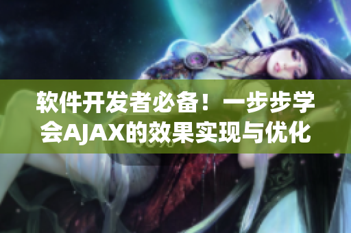 软件开发者必备！一步步学会AJAX的效果实现与优化