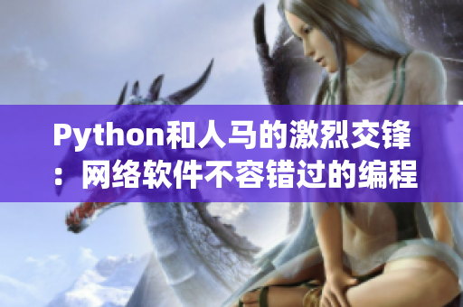 Python和人马的激烈交锋：网络软件不容错过的编程实践