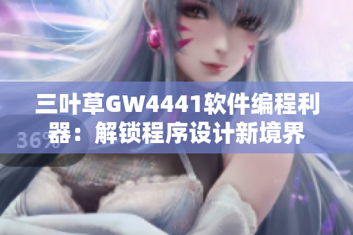 三叶草GW4441软件编程利器：解锁程序设计新境界