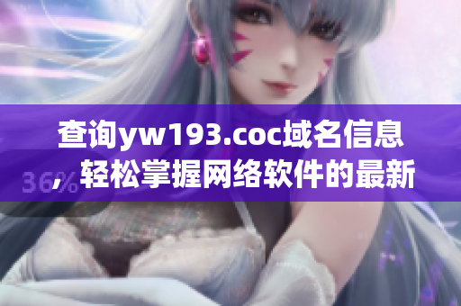 查询yw193.coc域名信息，轻松掌握网络软件的最新动态