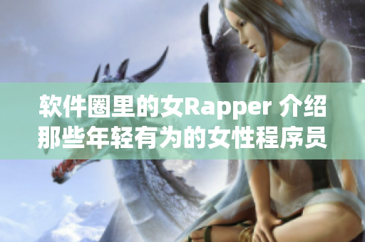 软件圈里的女Rapper 介绍那些年轻有为的女性程序员