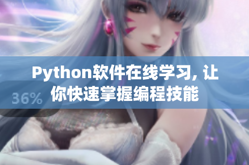 Python软件在线学习, 让你快速掌握编程技能