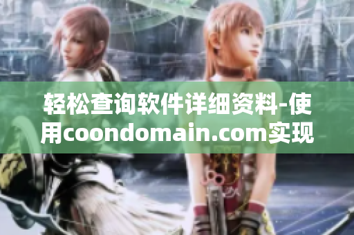 轻松查询软件详细资料-使用coondomain.com实现最新软件版权查询！