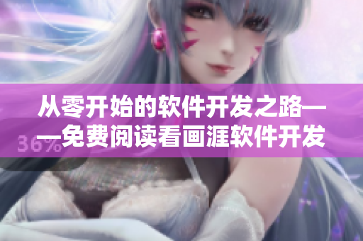 从零开始的软件开发之路——免费阅读看画涯软件开发教程完整版