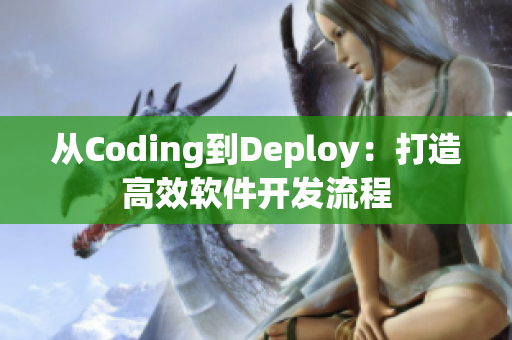 从Coding到Deploy：打造高效软件开发流程