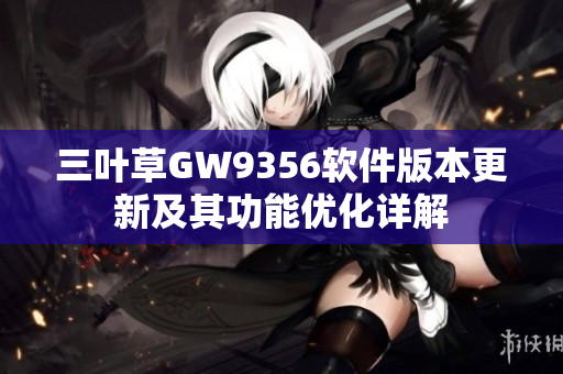 三叶草GW9356软件版本更新及其功能优化详解