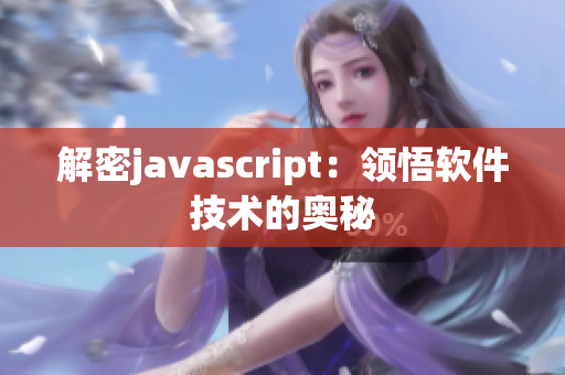 解密javascript：领悟软件技术的奥秘