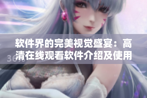 软件界的完美视觉盛宴：高清在线观看软件介绍及使用技巧