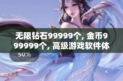 无限钻石99999个, 金币999999个, 高级游戏软件体验