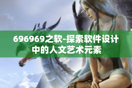 696969之软-探索软件设计中的人文艺术元素