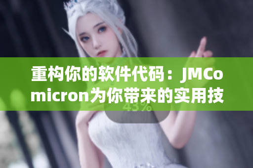 重构你的软件代码：JMComicron为你带来的实用技巧