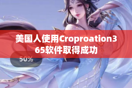 美国人使用Croproation365软件取得成功