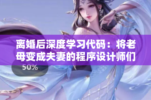 离婚后深度学习代码：将老母变成夫妻的程序设计师们面临的挑战