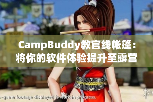 CampBuddy教官线帐篷：将你的软件体验提升至露营新高度