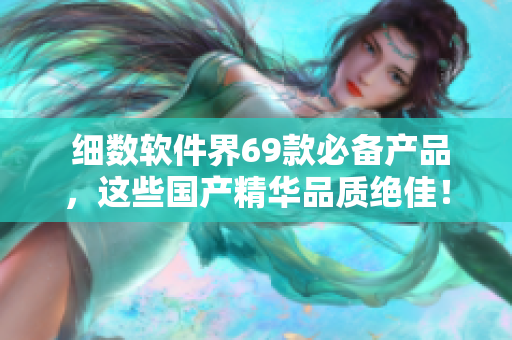  细数软件界69款必备产品，这些国产精华品质绝佳！