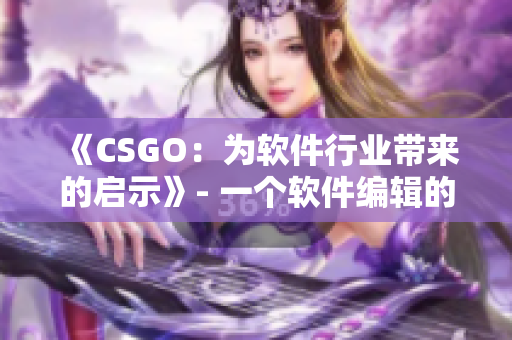 《CSGO：为软件行业带来的启示》- 一个软件编辑的思考