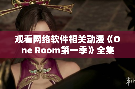 观看网络软件相关动漫《One Room第一季》全集