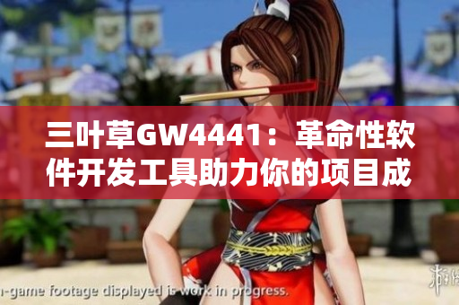 三叶草GW4441：革命性软件开发工具助力你的项目成功