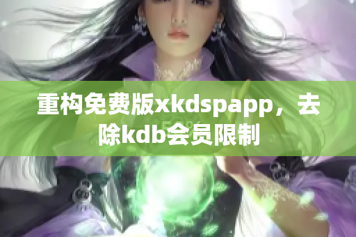 重构免费版xkdspapp，去除kdb会员限制