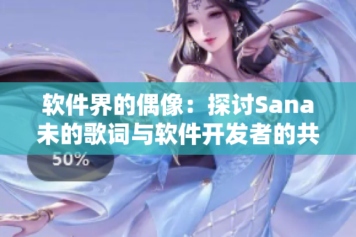 软件界的偶像：探讨Sana未的歌词与软件开发者的共同点
