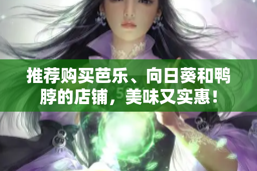 推荐购买芭乐、向日葵和鸭脖的店铺，美味又实惠！