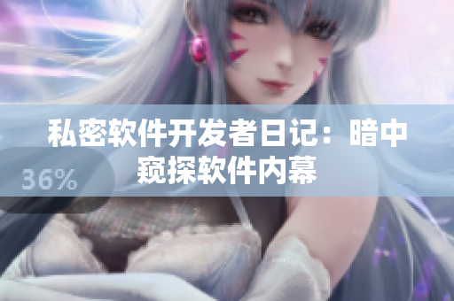 私密软件开发者日记：暗中窥探软件内幕