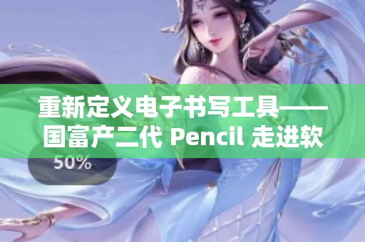 重新定义电子书写工具——国富产二代 Pencil 走进软件世界