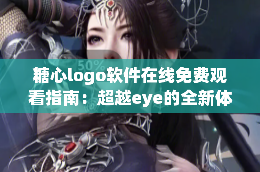 糖心logo软件在线免费观看指南：超越eye的全新体验