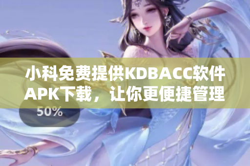 小科免费提供KDBACC软件APK下载，让你更便捷管理账务