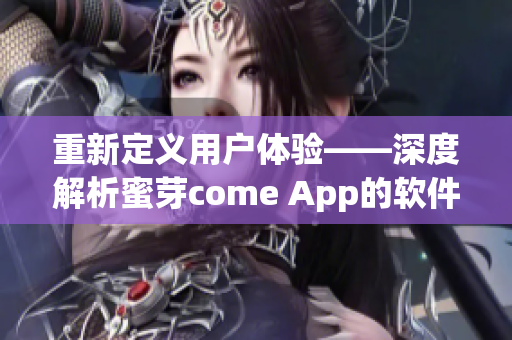 重新定义用户体验——深度解析蜜芽come App的软件设计与优化策略