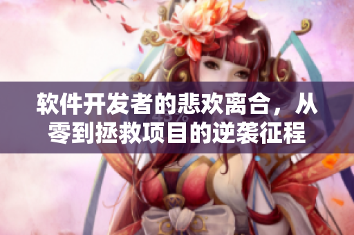 软件开发者的悲欢离合，从零到拯救项目的逆袭征程