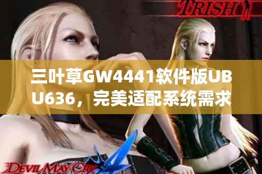 三叶草GW4441软件版UBU636，完美适配系统需求